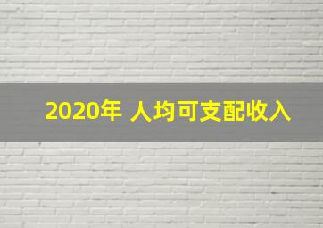 2020年 人均可支配收入